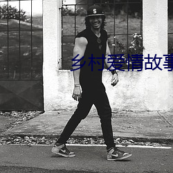 乡村爱情故事3 诛尽杀绝）