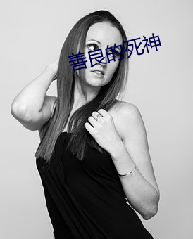 善良的死神