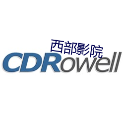 西部影院