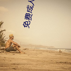 免(miǎn)费成人(rén)小说