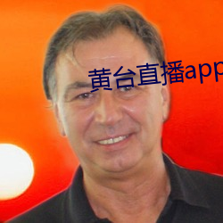 黃台直播app