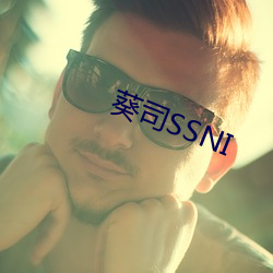 葵司SSNI