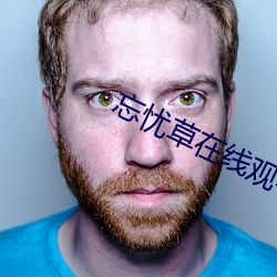 忘憂草在線觀看日本