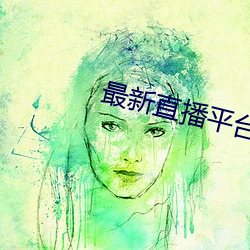 最新直播平台分享