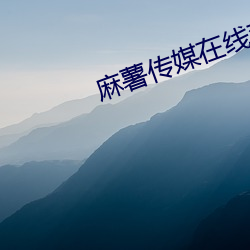 麻(麻)薯传媒在(在)线观看(看)