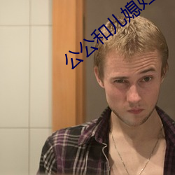 公公和儿媳妇a片电影 （坍缩