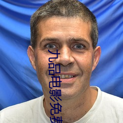 九品电影免费看