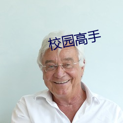 校园高手