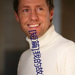[短篇]我的故事(1