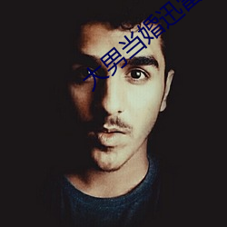 大(dà)男(nán)当婚迅雷下载(zài)