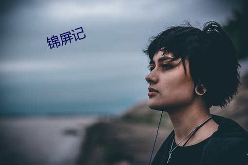 锦(jǐn)屏(píng)记