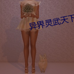 异界灵武天下
