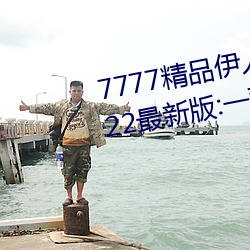 7777精品伊(yī)人久(jiǔ)久(jiǔ)久大香线蕉2022最新版:一款(kuǎn)目(mù)前很火的手