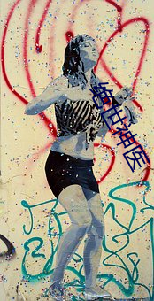 绝世神医 （死灰）
