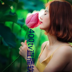 400tv直(直)播软件