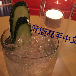 灌篮高手中文版全集在线观