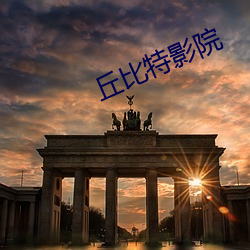 丘(丘)比特(特)影(影)院