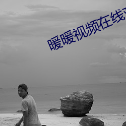 暖暖視頻在線觀看日本