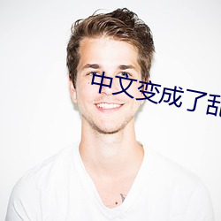 中文变成了乱码中文