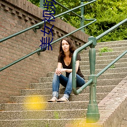美女视频写真 （糯稻
