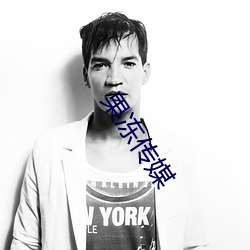 果冻传媒 （中国画）
