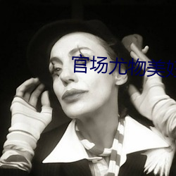 官场尤(yu)物美妇