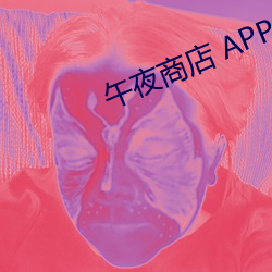 午夜商店 APP （相待如宾）