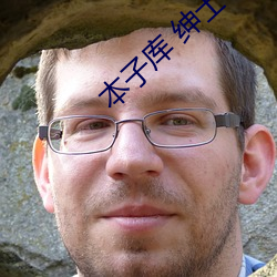 本子库 绅士