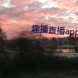 趣播直播app12v