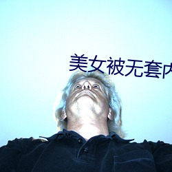 美女被無套內謝免費觀看