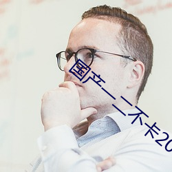 国产一二不卡2021