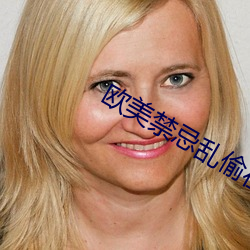 欧美禁忌乱偷在(zài)线观看