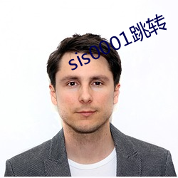 sis0001跳转 （日新月著