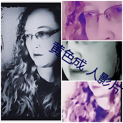 黄色(色)成(成) 人影片
