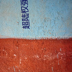 超陸權強國