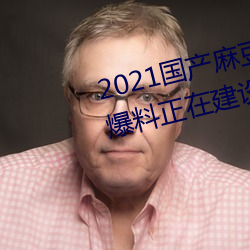 2021国产麻豆剧传媒精品入口被爆料(liào)正在建设新区?知(zhī)情人(rén):游