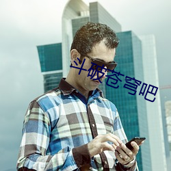 斗破苍穹吧