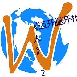 《邁開腿開撲克又疼又叫的視頻真人》 2160P電影在線觀看