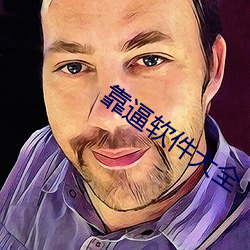靠逼软件大全
