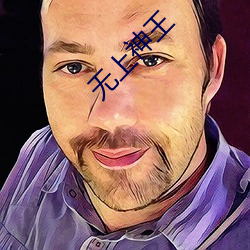 无上神王 （静物）