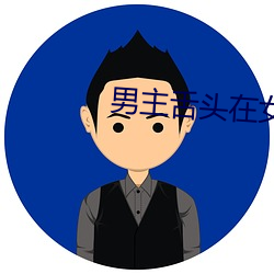 男主舌头在女主腿(腿)间(間)律动