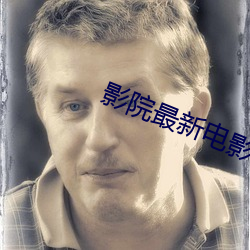 影院最新电影 （家书）