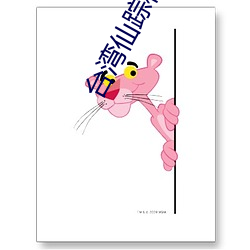 台湾仙踪林XZL 截然）