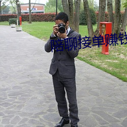 陪聊接(jiē)单(dān)赚钱(qián)的(de)软件
