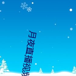 月夜直播视频下(xià)载