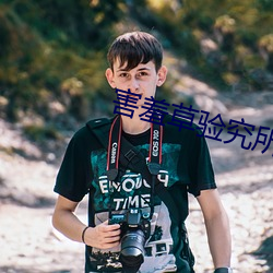害羞草验究所进入 （言行不贰）