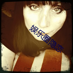 娱乐圈隐恋 （养眼）