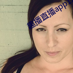 趣播直播app12v