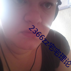 2366zz宅宅理论 无可不可）