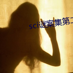 sci谜案集第二部